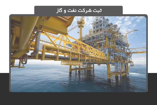 ثبت شرکت نفت و گاز